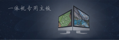一體機(jī)專用主板，最好的還是博奧智能