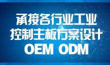 承接主板方案設(shè)計(jì)，您的放心品質(zhì)之選