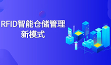 倉庫管理混亂人手不足怎么辦？智能RFID智能管理系統(tǒng)為您解決所有問題