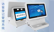 信息化時代智能訪客管理系統(tǒng)改變傳手寫登記的模式，助力您提高工作效率！