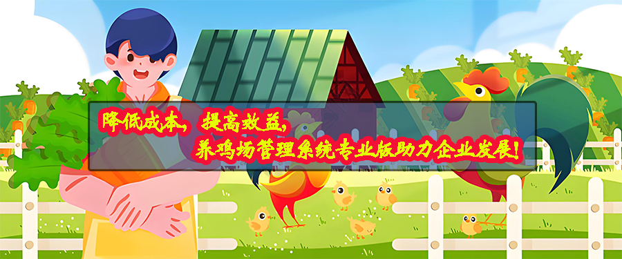養(yǎng)雞場(chǎng)管理系統(tǒng)專(zhuān)業(yè)版現(xiàn)貨供應(yīng)免費(fèi)試用按需定制開(kāi)發(fā)畜牧業(yè)軟件小程序