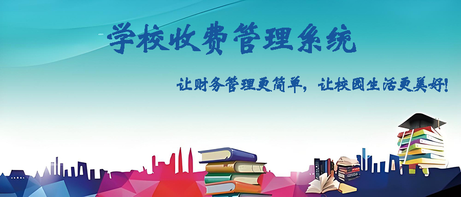 定制開發(fā)學(xué)校收費管理軟件，打造智能高效校園財務(wù)體系