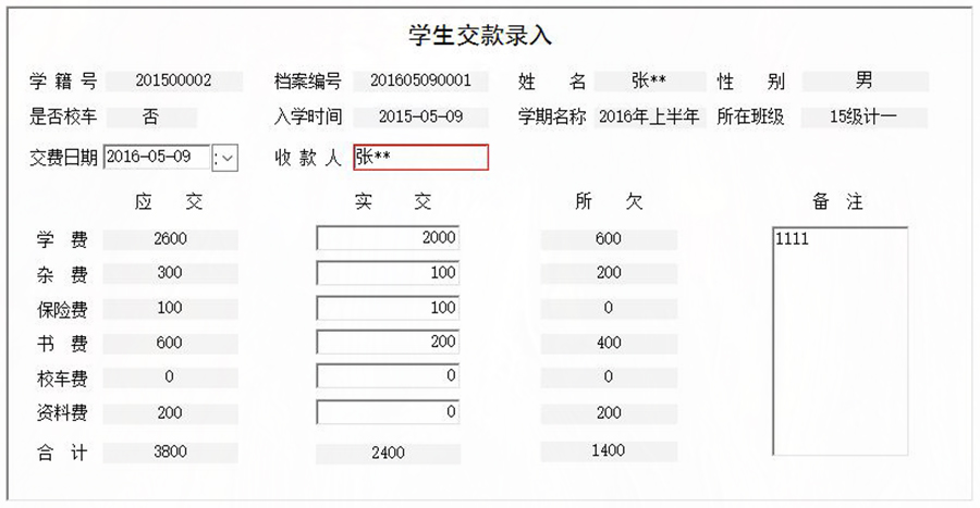 協(xié)助學(xué)校收取學(xué)生學(xué)費、書費、資料費、保險費、雜費和校車費進行全面管理的系統(tǒng)。